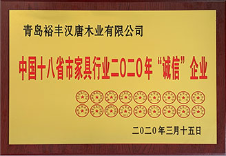 家具行業(yè)誠(chéng)信企業(yè)